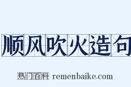顺风吹火造句是什么意思的图片